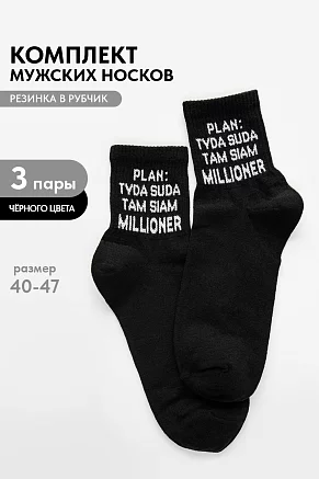 Носки стандарт мужские Туда-сюда (набор 3 пары) / черный