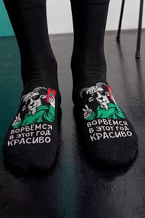 Мужские носки стандарт Красиво ворвемся / черный