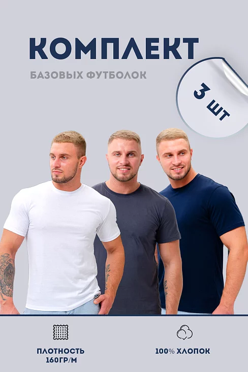 Набор футболок 8471/01 унисекс 3шт / белый, серый, темно-синий