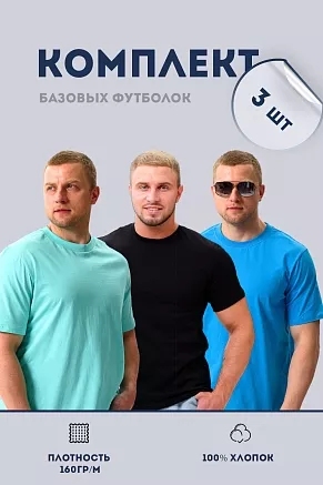 Набор футболок 8471/01 унисекс 3шт / Черный, электрик, ментол