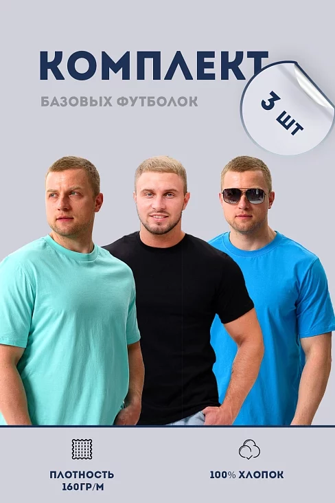 Набор футболок 8471/01 унисекс 3шт / Черный, электрик, ментол