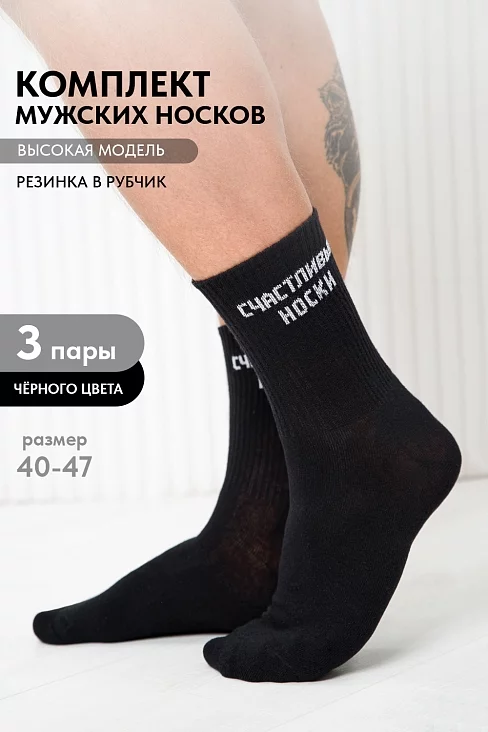 Мужские носки стандарт На счастье (набор 3 пары) / черный