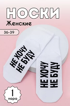 Женские носки стандарт Не хочу / белый