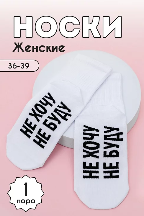 Женские носки стандарт Не хочу / белый