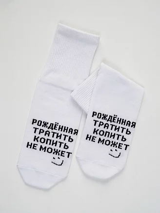 Носки женские стандарт Рожденная тратить / белый