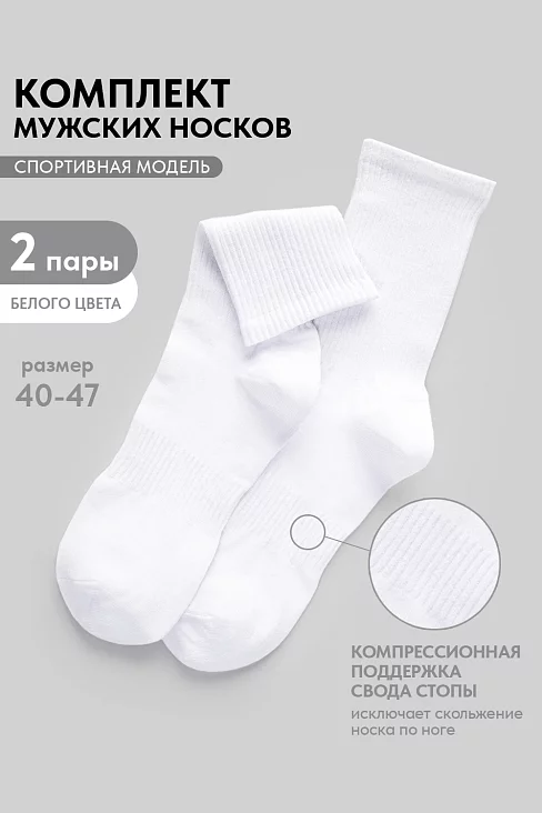 Мужские носки стандарт Молодежные (набор 2 пары) / белый