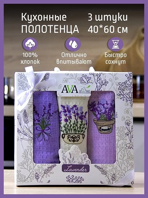 Набор кухонных полотенец 40*60 вафельное полотно 3 шт. / Лаванда (в ассортименте)