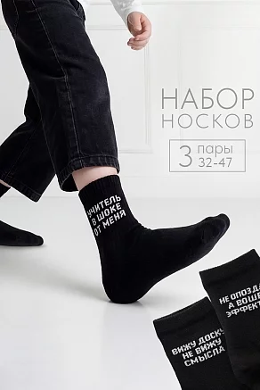 Детские носки стандарт Учитель в шоке (набор 3 пары) / черный