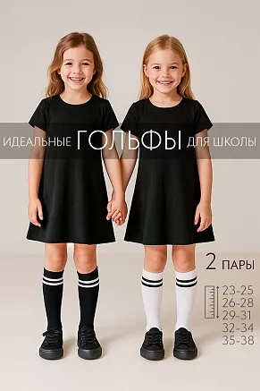 Детские гольфы Графика (набор 2 пары) / белый+черный+2 полосы