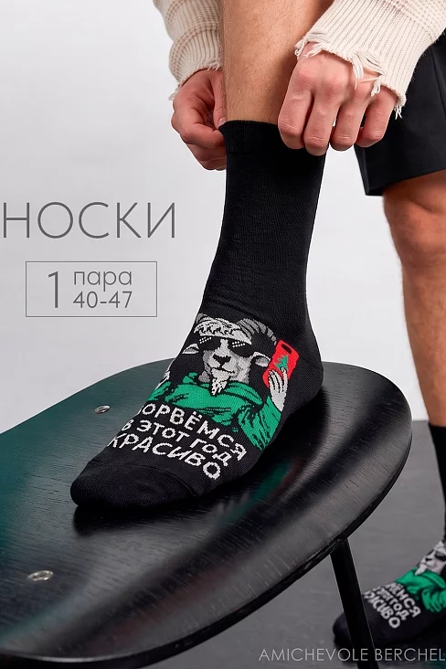 Мужские носки стандарт Красиво ворвемся / черный