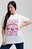 Женская футболка 8537 / белый+мама №1
