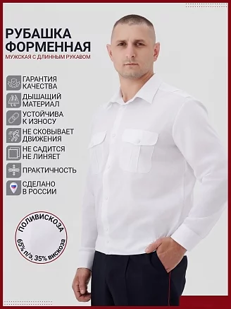 Мужская рубашка форменная Полиция (длинный рукав) / Белый