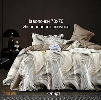 Постельное белье поплин Иваново / Флирт