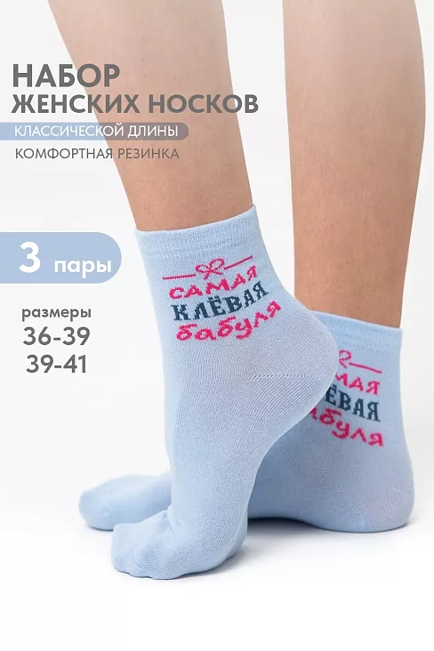 Носки женские стандарт Клёвая бабуля (набор 3 пары) / голубой