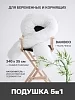 Подушка для беременных и кормящих "Bamboo" №11