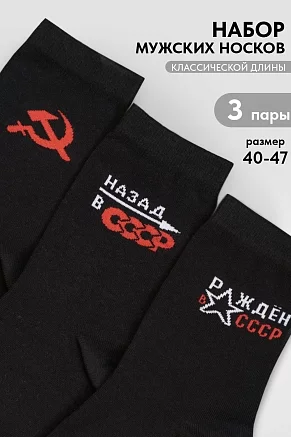 Носки мужские стандарт СССР (набор 3 пары) / черный