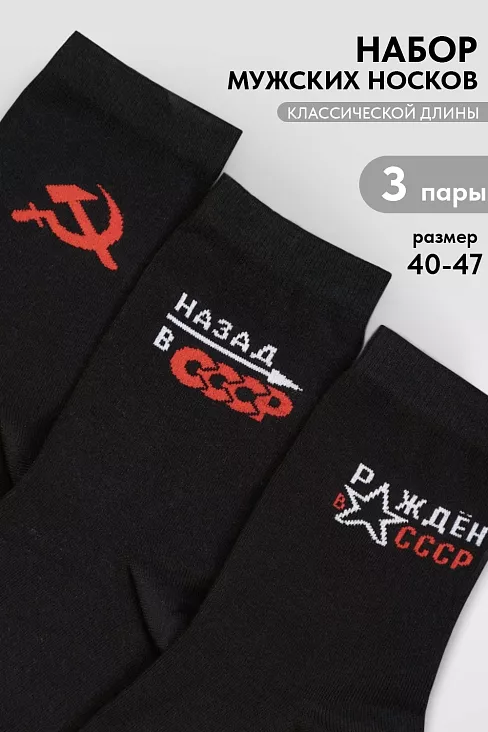 Носки мужские стандарт СССР (набор 3 пары) / черный