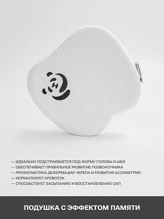 Подушка с эффектом памяти PandaHug Вaby 0+