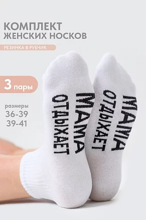 Носки женские стандарт Мама отдыхает (набор 3 пары) / белый