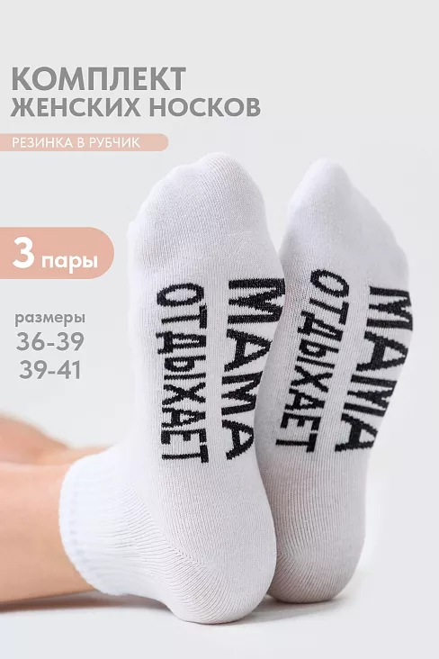 Носки женские стандарт Мама отдыхает (набор 3 пары) / белый
