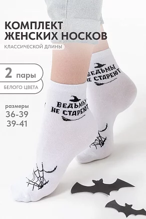 Женские носки стандарт Ведьма (набор 2 пары) / белый