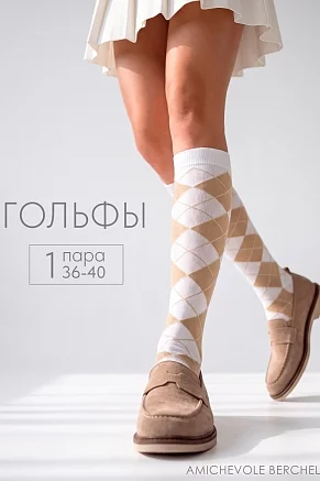 Женские гольфы Ромбы / белый, бежевый