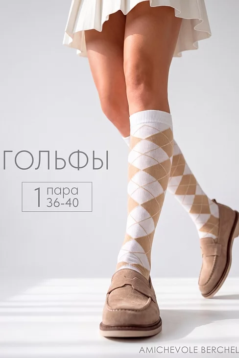 Женские гольфы Ромбы / белый, бежевый