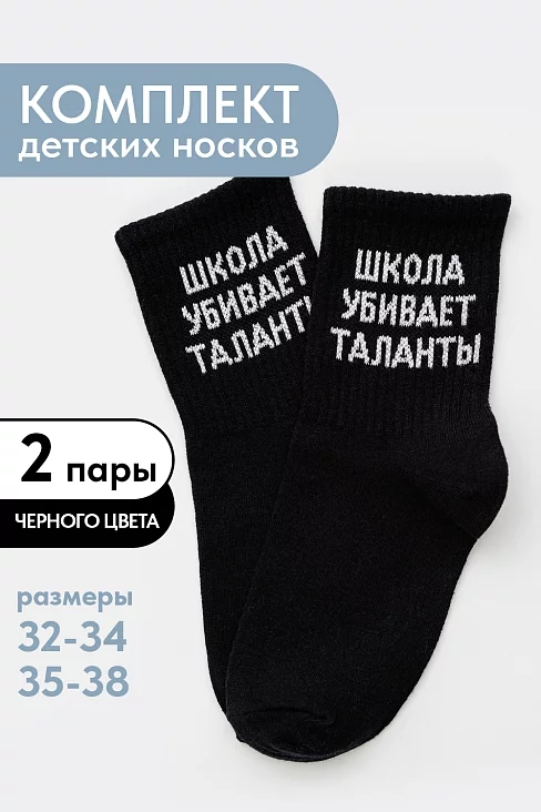 Детские носки стандарт Талант (набор 2 пары) / черный