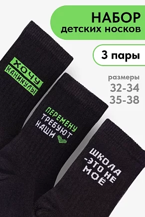 Детские носки стандарт Учёба (набор 3 пары) / черный