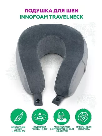 Автомобильная подушка для шеи "INNOFOAM TRAVELNECK"