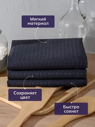 Набор кухонных полотенец вафельных 3 шт. в пакете / Темно-серый