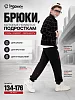 Детские брюки "Бой" / черный №14