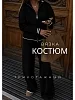 Женский костюм с брюками 14630 / черный