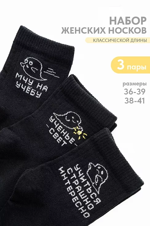 Носки женские стандарт Мчу на учебу (набор 3 пары) / черный