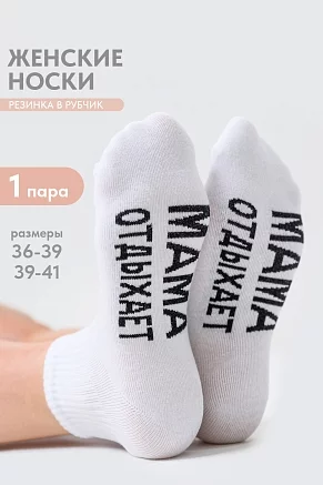Носки женские стандарт Мама отдыхает / белый