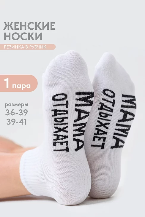 Носки женские стандарт Мама отдыхает / белый