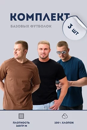 Набор футболок 8471/01 унисекс 3шт / черный, изумруд, мокко