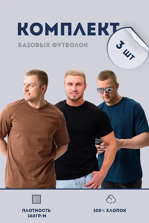 Набор футболок 8471/01 унисекс 3шт / черный, изумруд, мокко