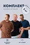 Набор футболок 8471/01 унисекс 3шт / черный, изумруд, мокко