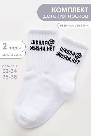 Детские носки стандарт Школа@ (набор 2 пары) / белый
