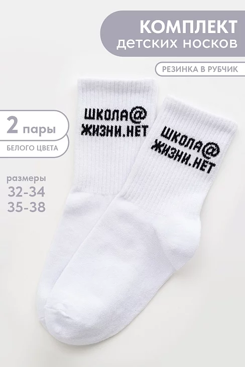 Детские носки стандарт Школа@ (набор 2 пары) / белый