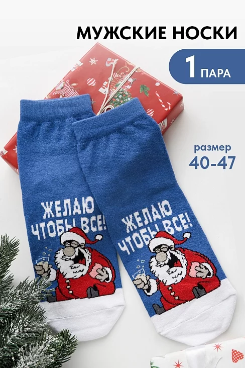 Мужские носки стандарт Желаю / джинс