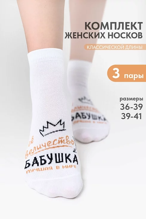 Носки женские стандарт Бабушка (набор 3 пары) / белый