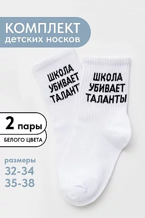 Детские носки стандарт Талант (набор 2 пары) / белый