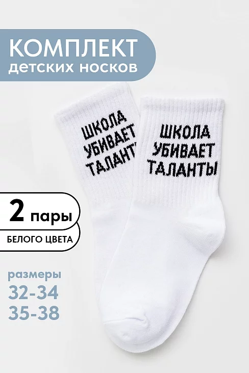 Детские носки стандарт Талант (набор 2 пары) / белый