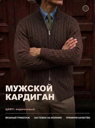 Мужской кардиган 14646 / темно-коричневый