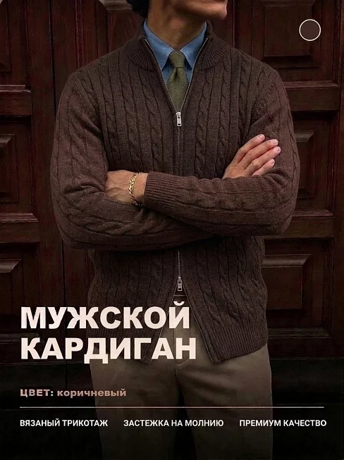 Мужской кардиган 14646 / темно-коричневый