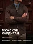 Мужской кардиган 14646 / темно-коричневый