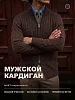 Мужской кардиган 14646 / темно-коричневый