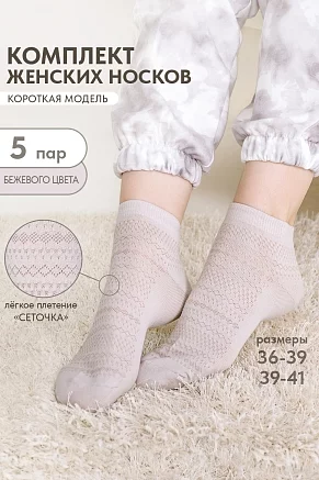 Носки женские стандарт Мережка (набор 5 пар) / бежевый